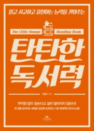 탄탄한 독서력 : 읽고 사고하고 표현하는 능력을 키워주는
